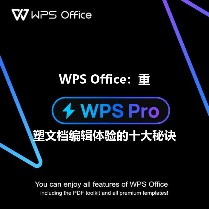 WPS Office智能排版助手界面