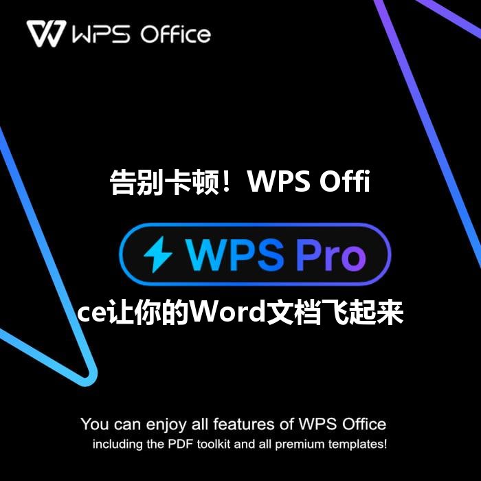 告别卡顿！WPS Office让你的Word文档飞起来 - WPS Office操作指南