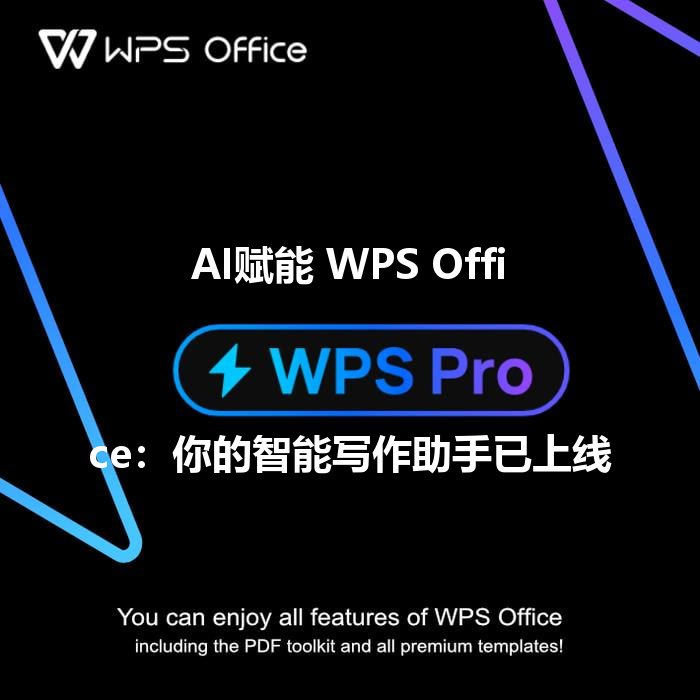 AI赋能 WPS Office：你的智能写作助手已上线 - WPS Office操作指南