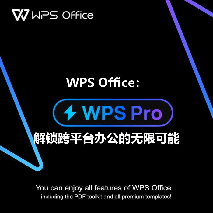 WPS Office：跨平台同步演示