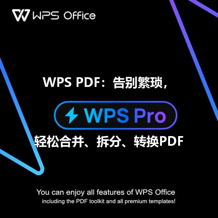 WPS PDF：告别繁琐，轻松合并、拆分、转换PDF - WPS Office操作指南