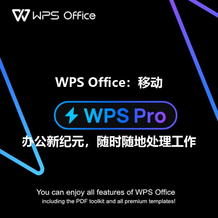 WPS Office：移动办公新纪元，随时随地处理工作功能介绍