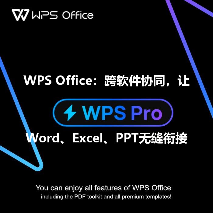 WPS Office：跨软件协同，让Word、Excel、PPT无缝衔接 - WPS Office操作指南