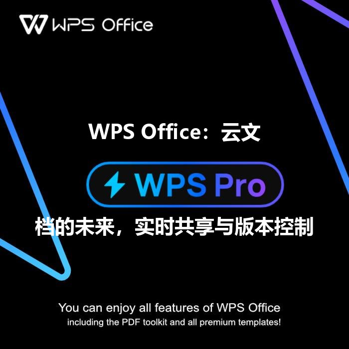 WPS Office云文档界面展示