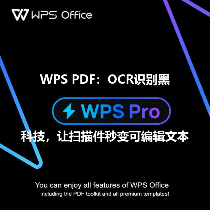WPS PDF：OCR识别黑科技，让扫描件秒变可编辑文本 - WPS Office操作指南