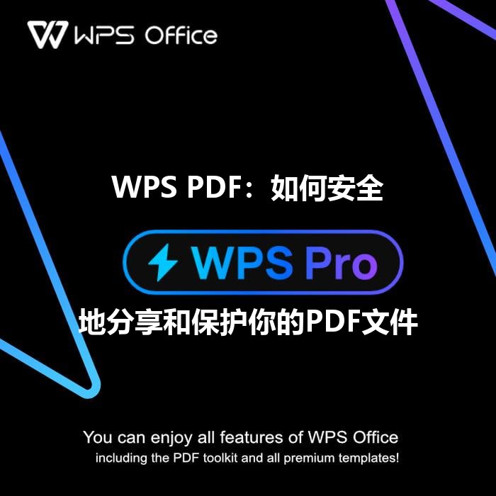 WPS PDF：如何安全地分享和保护你的PDF文件 - WPS Office操作指南