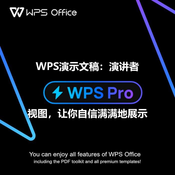 WPS演示文稿：演讲者视图，让你自信满满地展示 - WPS Office操作指南