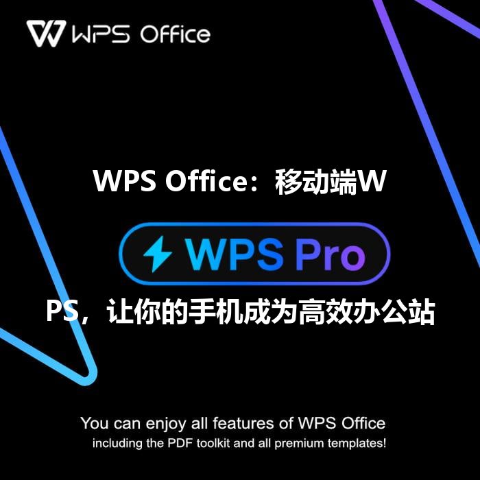WPS Office：移动端WPS，让你的手机成为高效办公站 - WPS Office操作指南