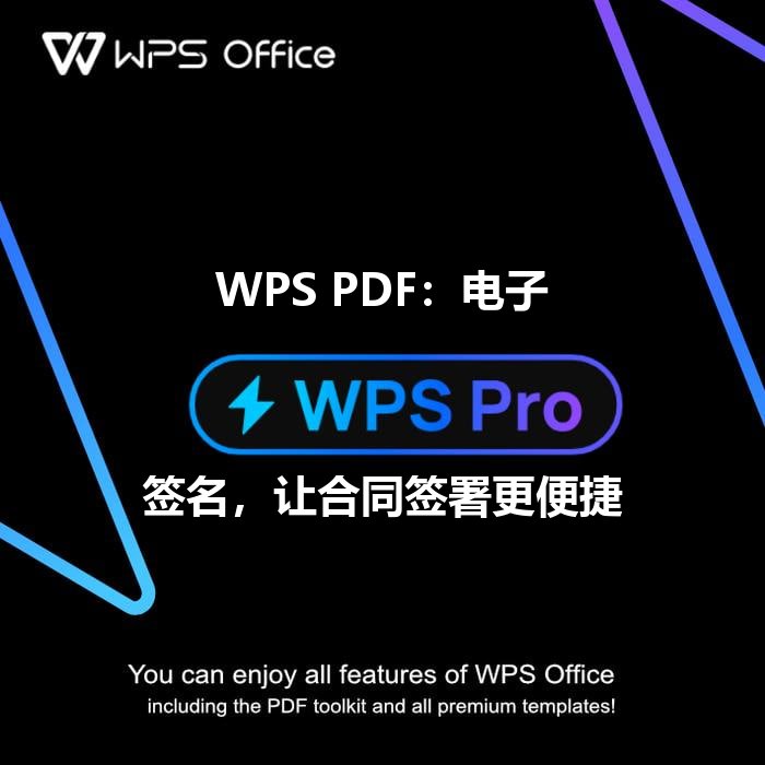 WPS PDF：电子签名，让合同签署更便捷 - WPS Office操作指南