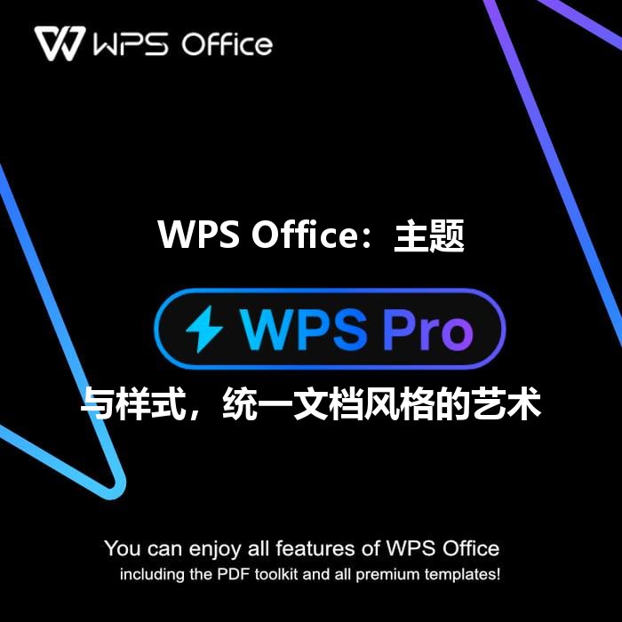 WPS Office：主题与样式，统一文档风格的艺术 - WPS Office操作指南