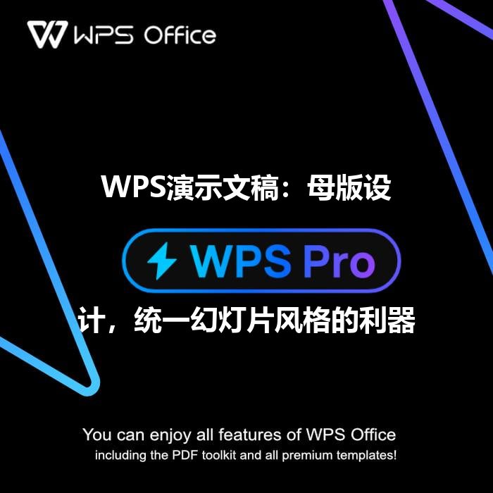 WPS演示文稿：母版设计，统一幻灯片风格的利器 - WPS Office操作指南