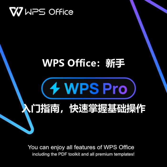 WPS Office：新手入门指南，快速掌握基础操作 - WPS Office操作指南