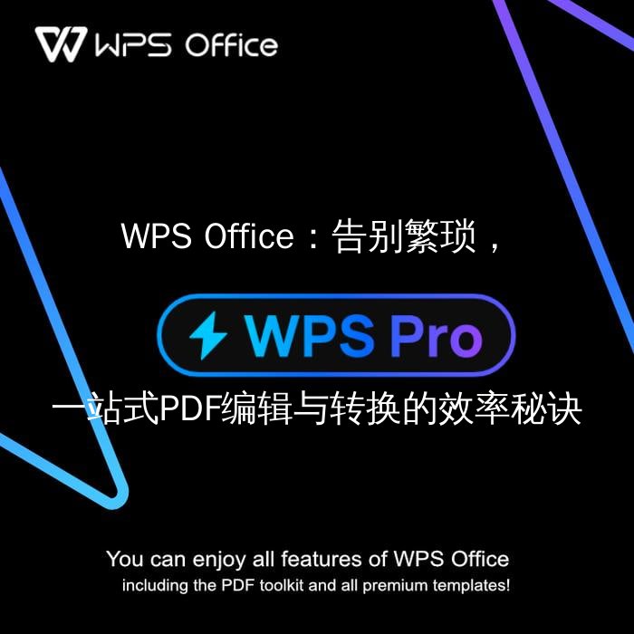 WPS Office：告别繁琐，一站式PDF编辑与转换的效率秘诀 - WPS Office操作指南