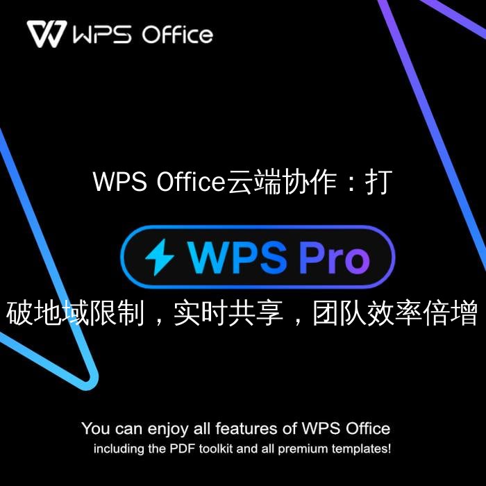 WPS Office云端协作：打破地域限制，实时共享，团队效率倍增 - WPS Office操作指南
