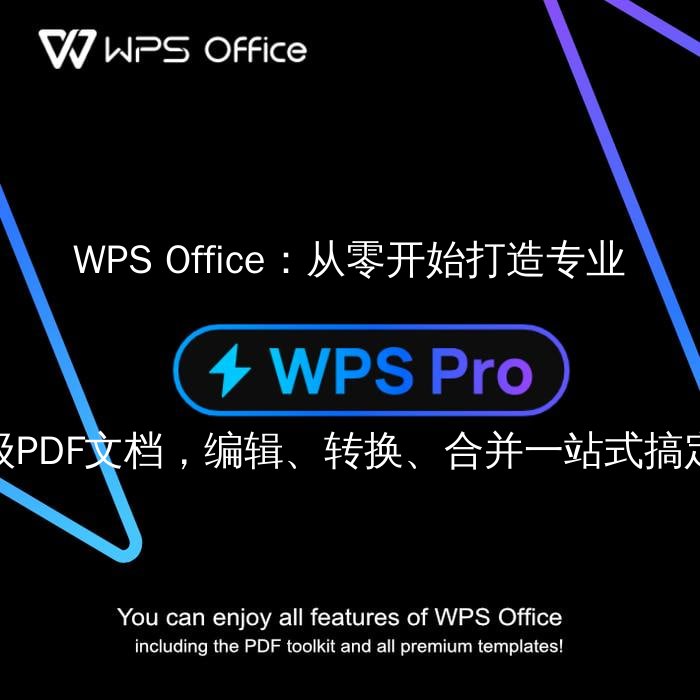 WPS Office PDF编辑界面展示