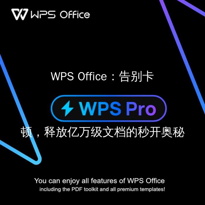 WPS Office：告别卡顿，释放亿万级文档的秒开奥秘功能介绍