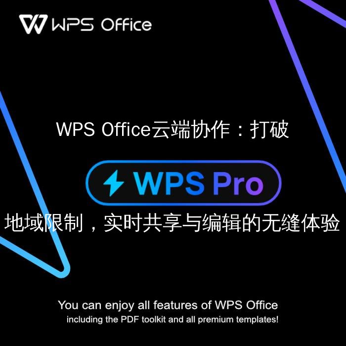 WPS Office云端协作：打破地域限制，实时共享与编辑的无缝体验 - WPS Office操作指南