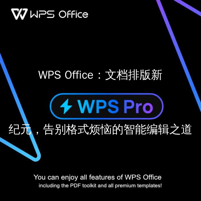WPS Office智能排版功能演示