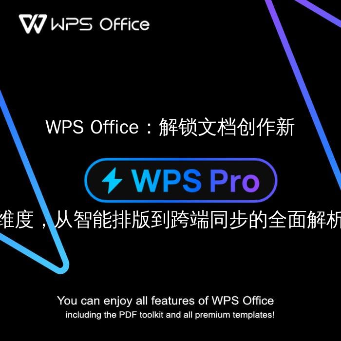 WPS Office：解锁文档创作新维度，从智能排版到跨端同步的全面解析 - WPS Office操作指南