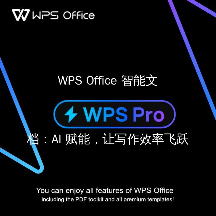 WPS Office 智能文档：AI 赋能，让写作效率飞跃功能介绍