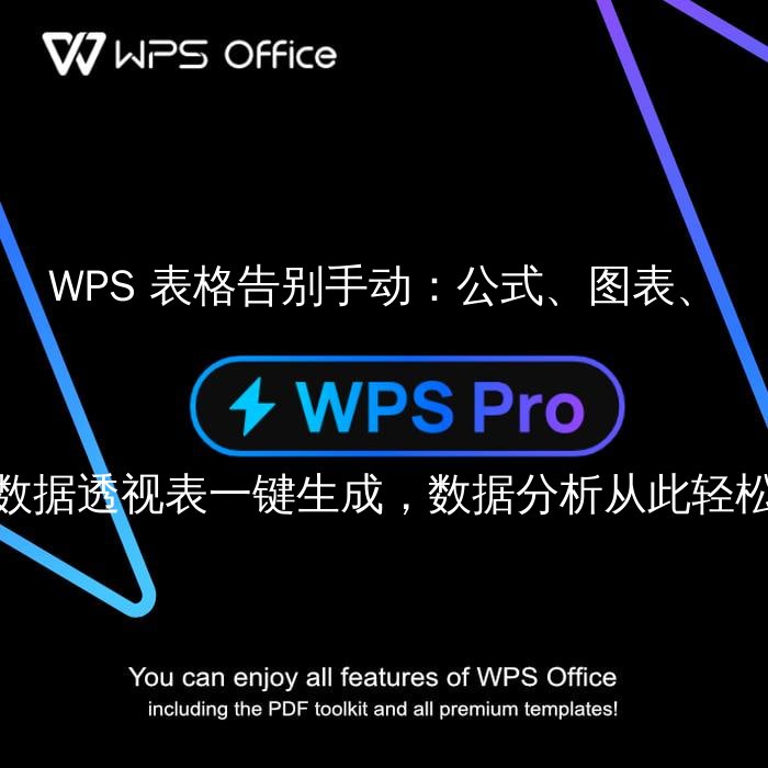 WPS 表格告别手动：公式、图表、数据透视表一键生成，数据分析从此轻松 - WPS Office操作指南