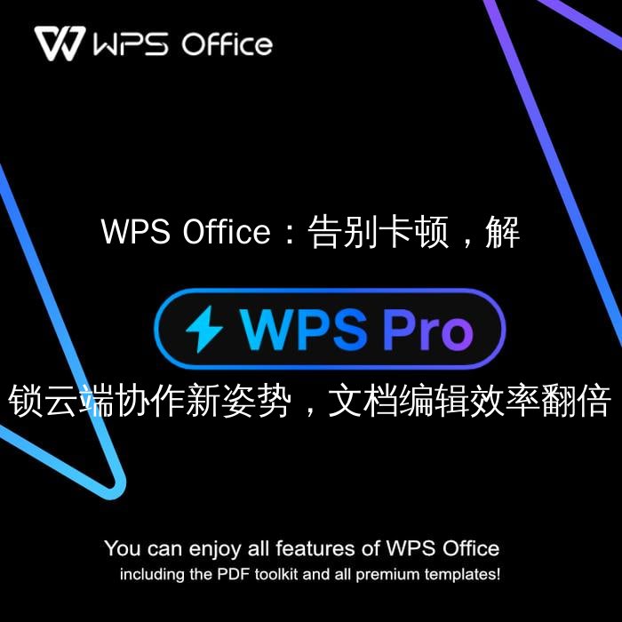 WPS Office性能优化演示