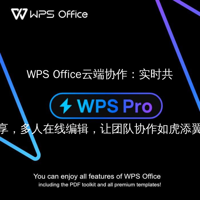 WPS Office云端协作：实时共享，多人在线编辑，让团队协作如虎添翼 - WPS Office操作指南