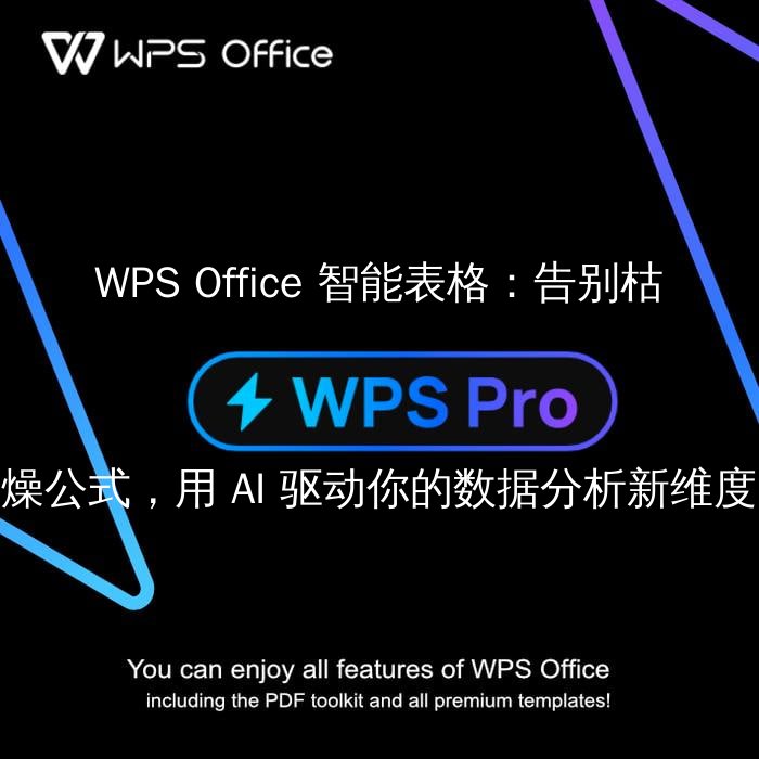 WPS Office 智能表格：告别枯燥公式，用 AI 驱动你的数据分析新维度 - WPS Office操作指南