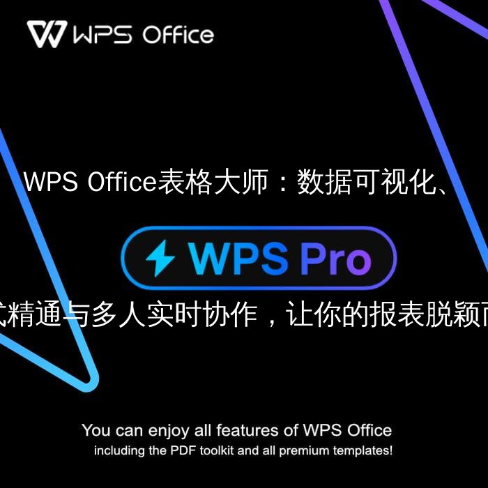 WPS Office表格大师：数据可视化、公式精通与多人实时协作，让你的报表脱颖而出 - WPS Office操作指南