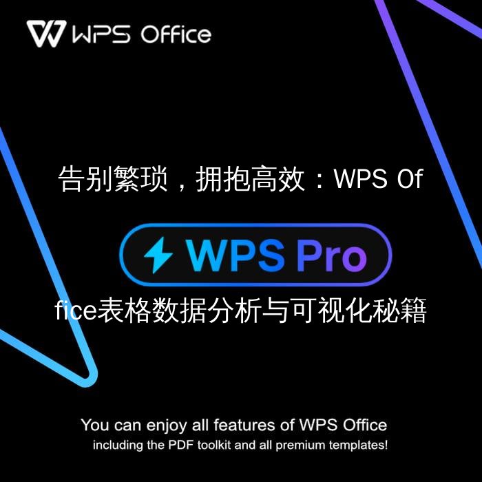 告别繁琐，拥抱高效：WPS Office表格数据分析与可视化秘籍 - WPS Office操作指南