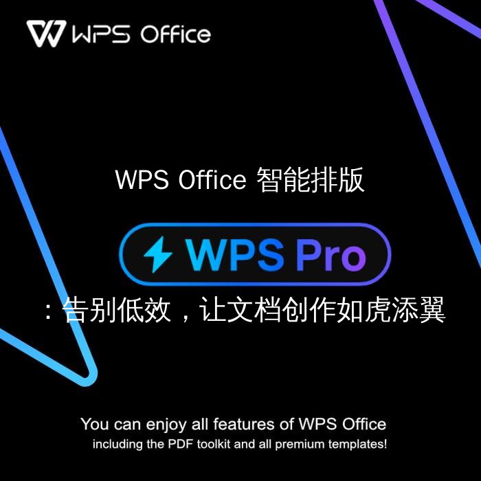 WPS Office 智能排版：告别低效，让文档创作如虎添翼 - WPS Office操作指南