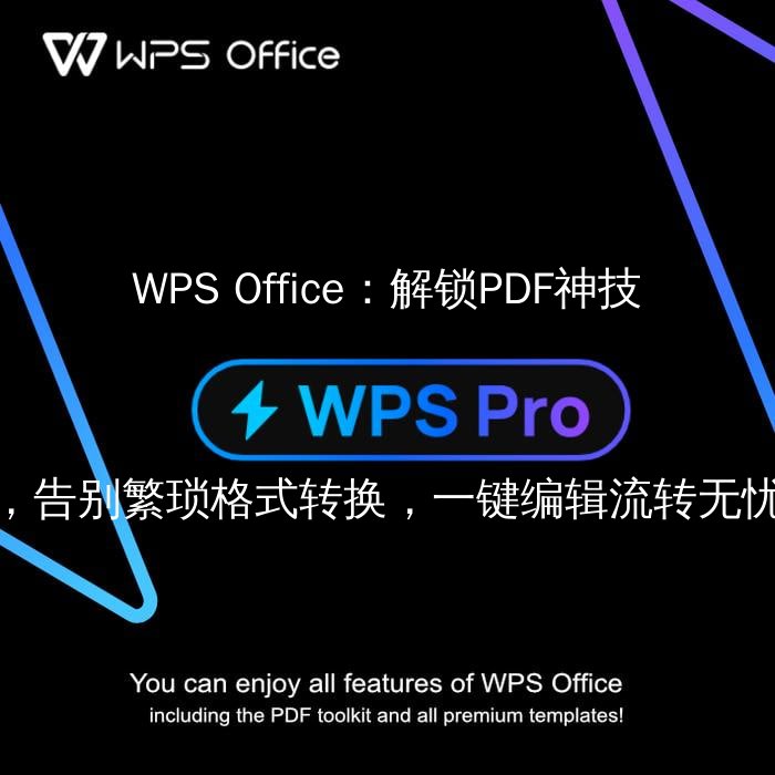 WPS Office：解锁PDF神技，告别繁琐格式转换，一键编辑流转无忧功能介绍