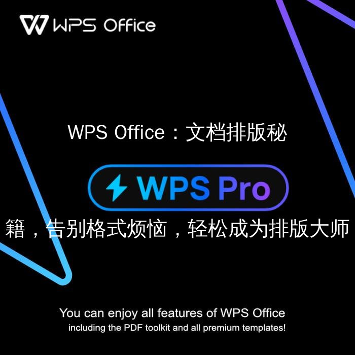 WPS Office：文档排版秘籍，告别格式烦恼，轻松成为排版大师功能介绍