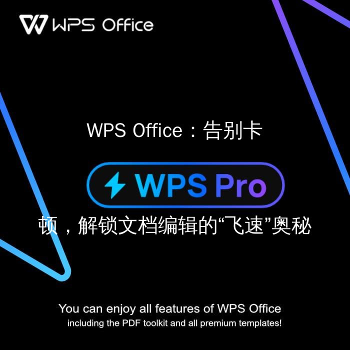 WPS Office：告别卡顿，解锁文档编辑的“飞速”奥秘 - WPS Office操作指南