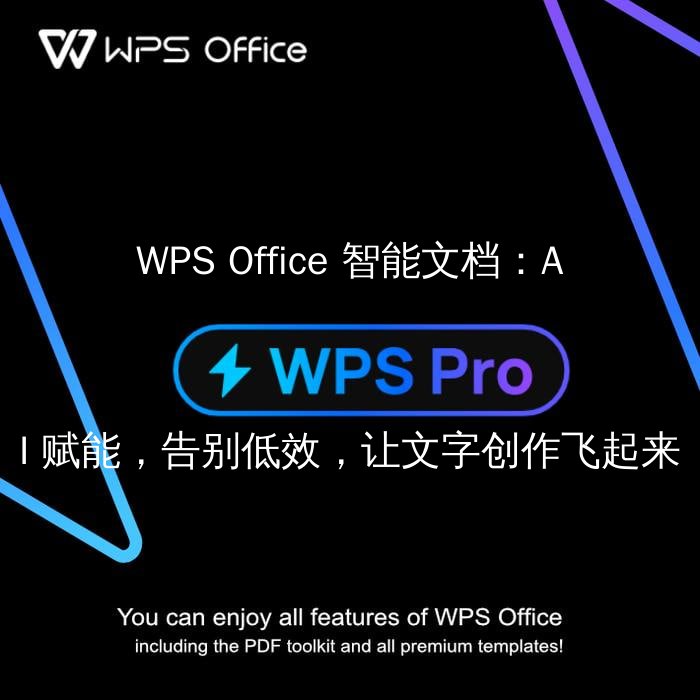 WPS Office 智能文档：AI 赋能，告别低效，让文字创作飞起来 - WPS Office操作指南