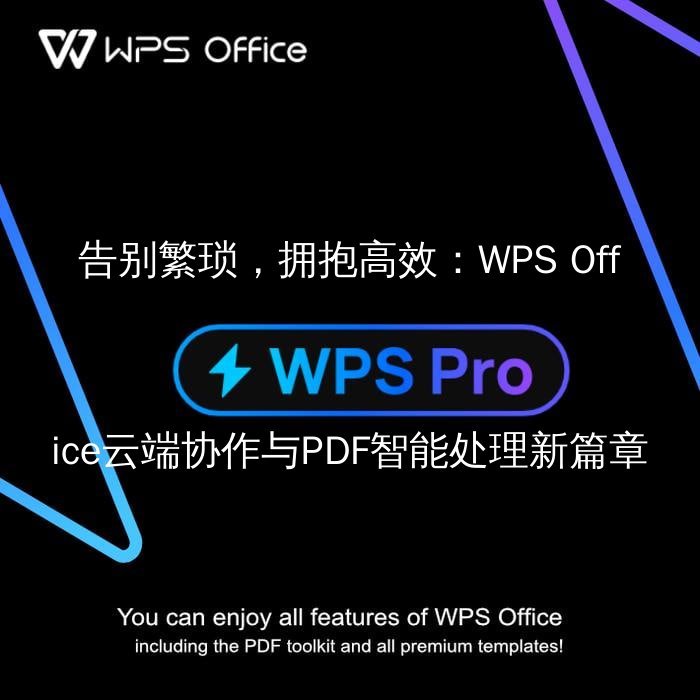 告别繁琐，拥抱高效：WPS Office云端协作与PDF智能处理新篇章 - WPS Office操作指南