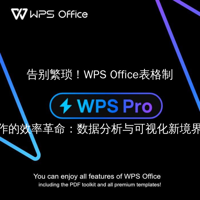 告别繁琐！WPS Office表格制作的效率革命：数据分析与可视化新境界 - WPS Office操作指南