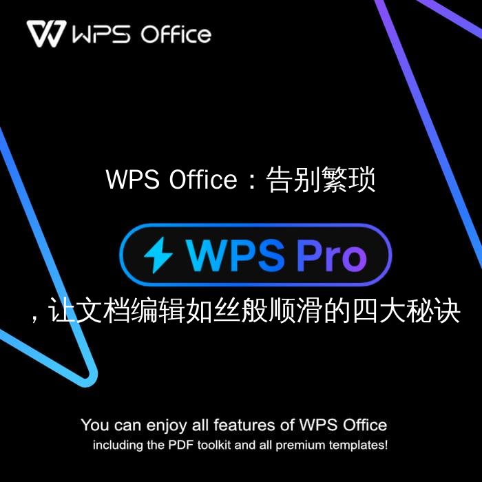 WPS Office：告别繁琐，让文档编辑如丝般顺滑的四大秘诀 - WPS Office操作指南