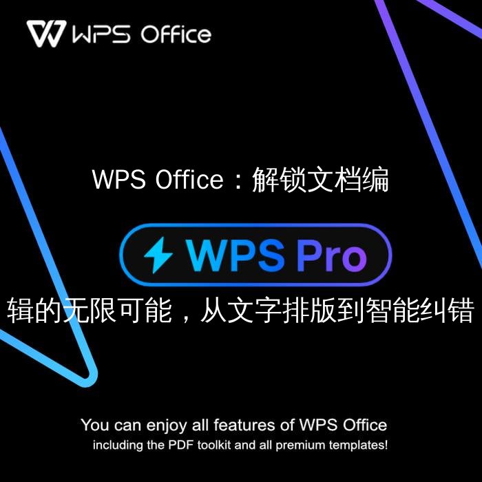 WPS Office：智能排版功能展示