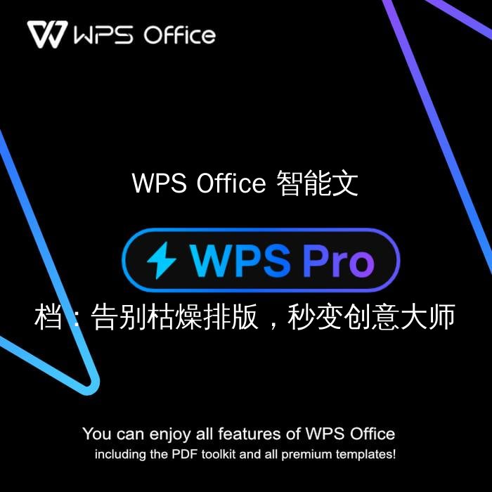 WPS Office 智能文档：告别枯燥排版，秒变创意大师 - WPS Office操作指南