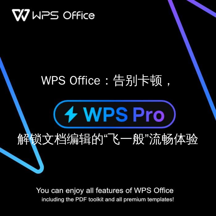 WPS Office：告别卡顿，解锁文档编辑的“飞一般”流畅体验功能介绍