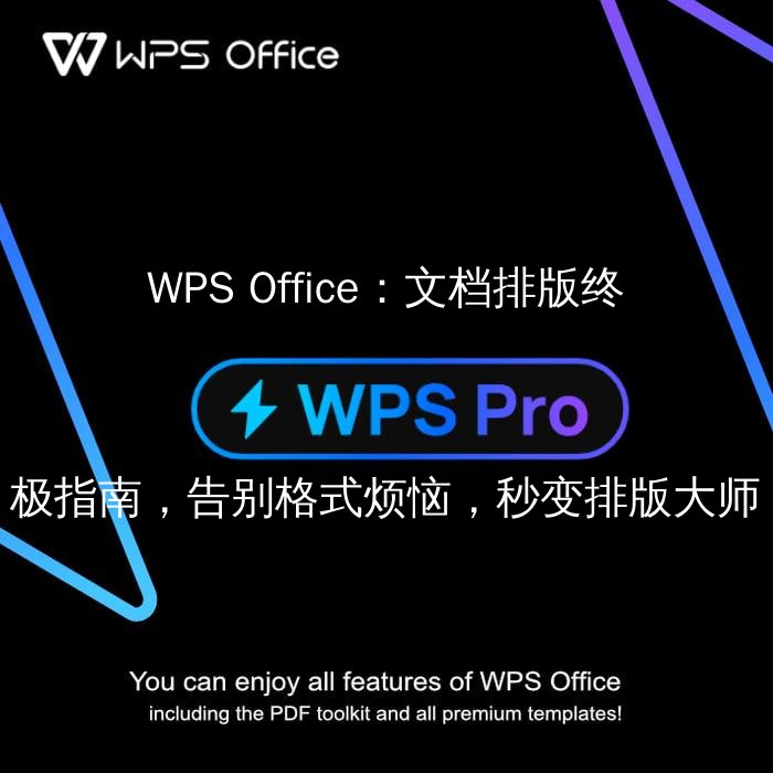 WPS Office：文档排版终极指南，告别格式烦恼，秒变排版大师 - WPS Office操作指南