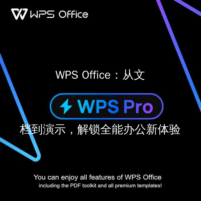 WPS Office：从文档到演示，解锁全能办公新体验 - WPS Office操作指南