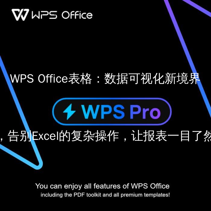 WPS Office表格：数据可视化新境界，告别Excel的复杂操作，让报表一目了然 - WPS Office操作指南