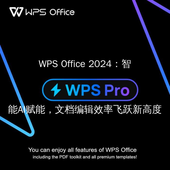 WPS Office 2024：智能AI赋能，文档编辑效率飞跃新高度 - WPS Office操作指南