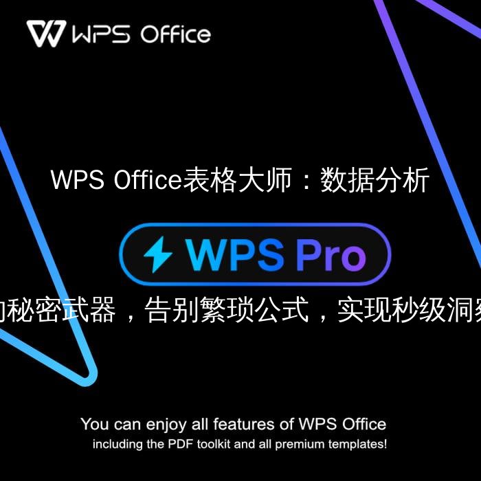 WPS Office表格大师：数据分析的秘密武器，告别繁琐公式，实现秒级洞察 - WPS Office操作指南