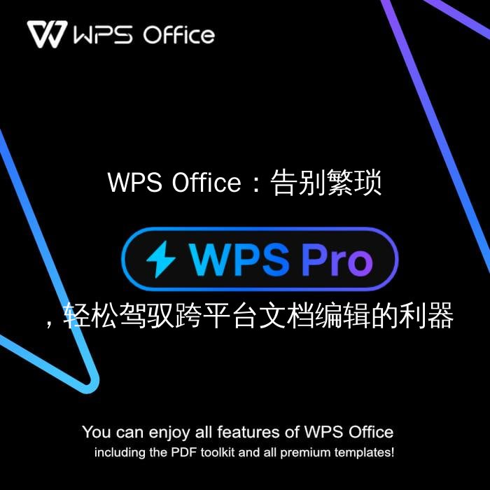 WPS Office：告别繁琐，轻松驾驭跨平台文档编辑的利器 - WPS Office操作指南