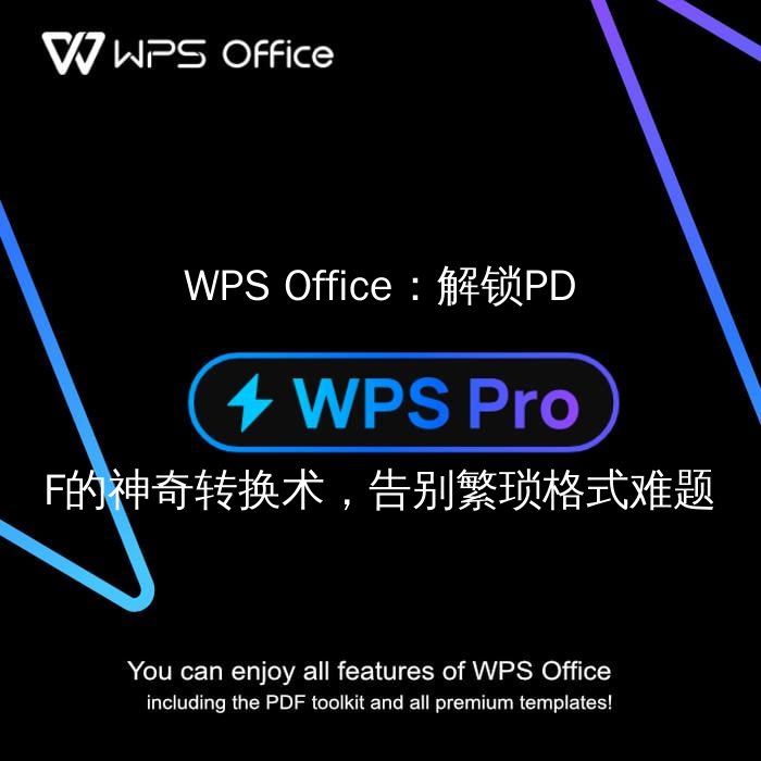 WPS Office：解锁PDF的神奇转换术，告别繁琐格式难题 - WPS Office操作指南