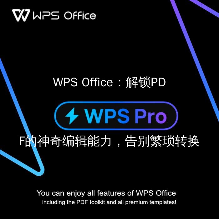 WPS Office PDF编辑界面展示