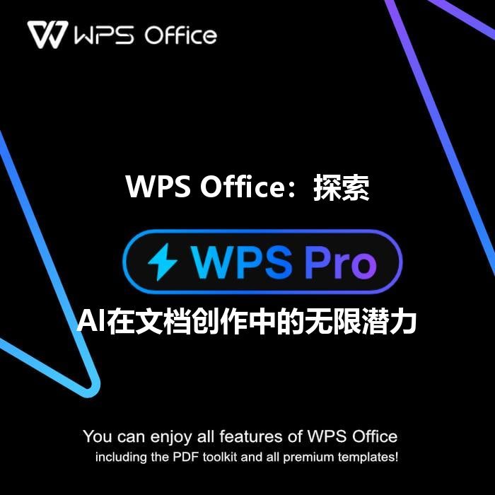 WPS Office：告别繁琐，智能文档编辑助你效率倍增 - WPS Office操作指南